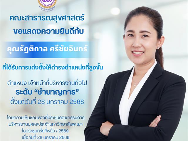 ขอแสดงความยินดีกับพนักงานมหาวิทยาลัยสายสนับสนุนที่ได้รับการแต่งตั้งให้ดำรงตำแหน่งสูงขึ้น